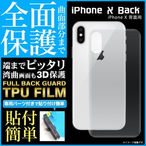 ＜液晶保護フィルム＞曲面部分まで全面保護！iPhone XS/X用背面全面保護TPUフィルム