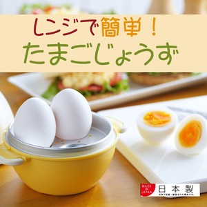 【日本製】半熟から固めまで！レンジで作れるゆで卵器