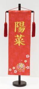 名前旗 名物裂 特中 まり桜　刺繍　日本製