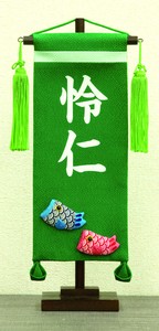 名前旗 ちりめん(緑)小 鯉幟　日本製　押し絵