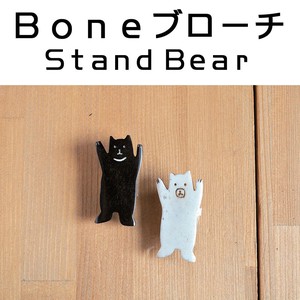 BONEブローチ　STAND　BEAR