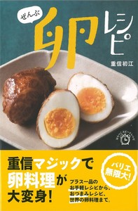 ぜんぶ 卵レシピ