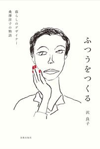 ふつうをつくる暮らしのデザイナー　桑澤洋子の物語