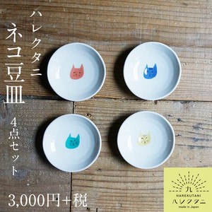 【オリジナル九谷ブランド】ネコ豆皿 4点セット/ハレクタニ
