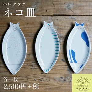 【オリジナル九谷ブランド】ネコ皿/ハレクタニ