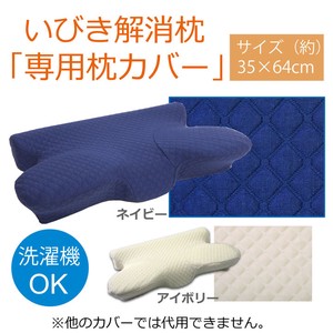 【新生活】ピロー 洗える 低反発 いびき解消 『5WAY枕　専用カバー』