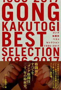 ゴング格闘技ベストセレクション　1986-2017