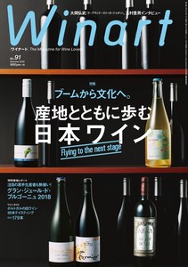 ワイナート　2018年7月号 91号　ブームから文化へ。産地とともに歩む日本ワイン