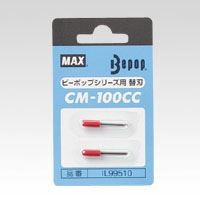 マックス CM-100CC替刃 CM-100CCｶｴﾊﾞ 00031074