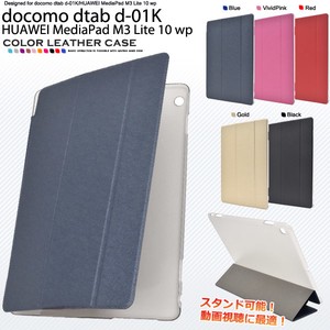 ＜タブレット用品＞docomo dtab d-01K/HUAWEI MediaPad M3 Lite 10 wp用カラーレザーデザインケース