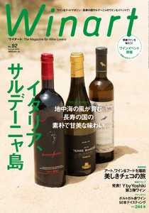 ワイナート　2018年10月号92号　「イタリア 島ワインの誘惑 サルデーニャ」