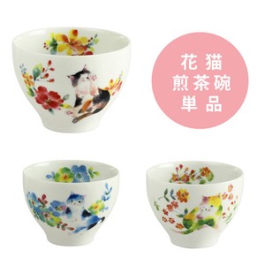 ■磁器単品■花猫煎茶碗(3種)