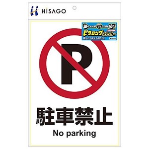 ヒサゴ ステッカー 駐車禁止 A4 KLS002