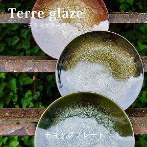 アワサカ　Terre glaze　チョッププレート【2018秋冬新作】【日本製】【美濃焼】