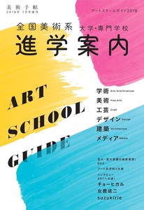 美術手帖　18年7月号増刊　アートスクールガイド2018