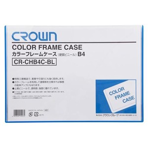 クラウン カラーフレームケース B4 青 CR-CHB4C-BL 00006836