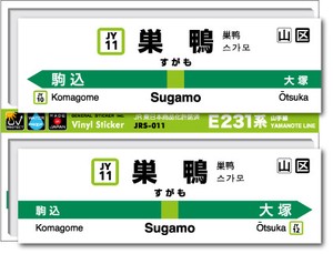 JRS-011/山手線ステッカー/巣鴨/Sugamo 山手線 JR 電車 鉄道グッズ JR東日本 駅名標