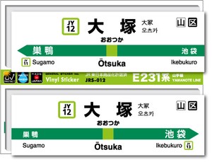 JRS-012/山手線ステッカー/大塚/Otsuka 山手線 JR 電車 鉄道グッズ JR東日本 駅名標
