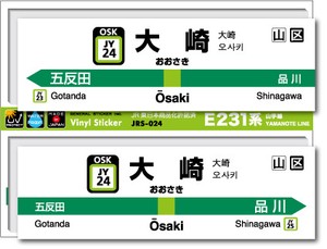 JRS-024/山手線ステッカー/大崎/Osaki 山手線 JR 電車 鉄道グッズ JR東日本 駅名標