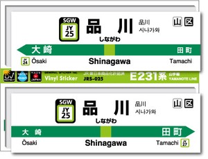 JRS-025/山手線ステッカー/品川/Shinagawa 山手線 JR 電車 鉄道グッズ JR東日本 駅名標