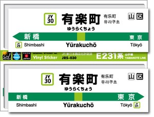 JRS-030/山手線ステッカー/有楽町/Yurakucho 山手線 JR 電車 鉄道グッズ JR東日本 駅名標