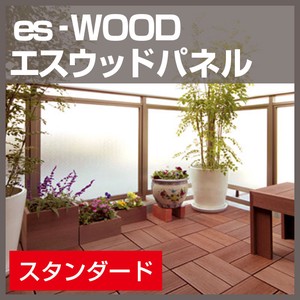 es-WOOD パネル スタンダード Eタイプ 1枚 ブラウン ウッドデッキ ベランダ ガーデン 庭