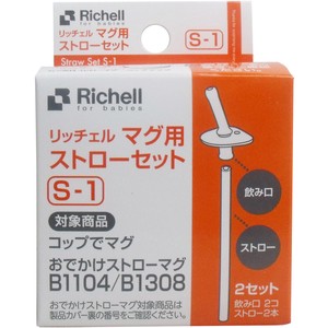リッチェル マグ用ストローセット S-1【ベビー用品】