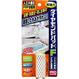 ダイヤモンドパッドF 超強力研磨材 人工大理石・FRP浴槽用【掃除用品】