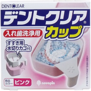 デントクリアカップ 入れ歯洗浄用カップ ピンク【介護用品】