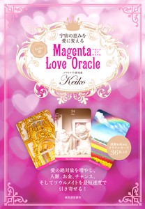 宇宙の恵みを愛に変える　Keiko的　Magenta　Love　Oracle