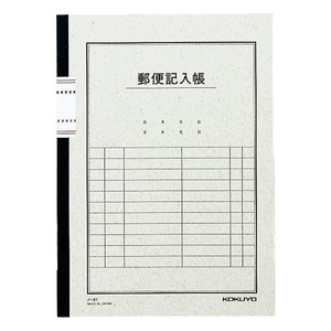 【コクヨ】郵便記入帳　セミB5