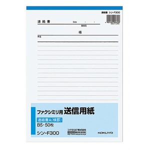 【コクヨ】FAX用送信用紙　B5