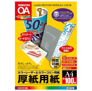 【コクヨ】カラーレーザー＆カラーコピー用紙厚紙用紙