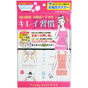 【アウトレット】バスレッスン お風呂ポスター キレイ習慣 ハッピーバスエステ【日用品雑貨】