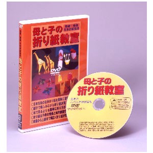 監修・指導 日本折紙協会 母と子の折り紙教室 DVD