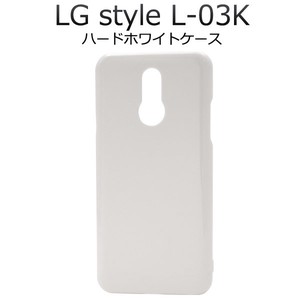 ＜スマホ用素材アイテム＞LG style L-03K用ハードホワイトケース