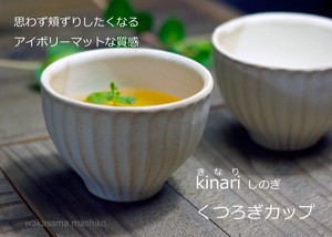【益子焼】kinari くつろぎカップ