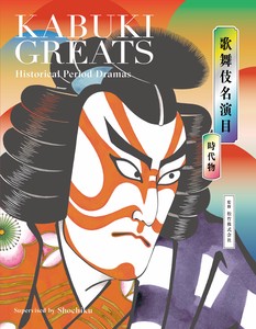 歌舞伎名演目 時代物 KABUKI GREATS Historical Period Dramas