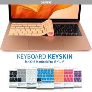 キースキン 2018 MacBook Air 13インチ専用 キーボードカバー