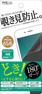 F.S.C.(藤本電業) iPhone6S/6 覗き見防止フィルム
