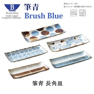Brush Blue　長角皿【日本製】【美濃焼】