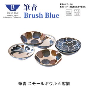 Brush Blue 筆青 スモールボウル 6客揃【日本製】【美濃焼】