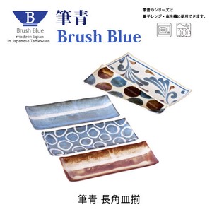 Brush Blue　筆青　長角皿揃【日本製】【美濃焼】