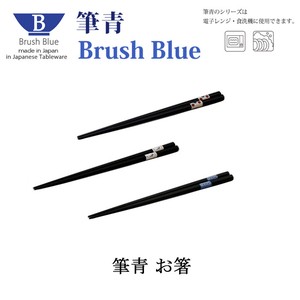 Brush Blue　お箸【日本製】