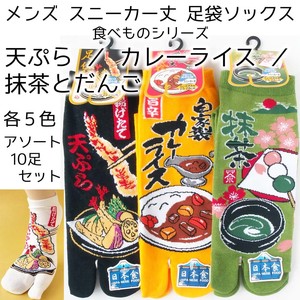 【和柄 食べ物シリーズ】天ぷら／カレーライス／抹茶とだんご　足袋ソックス スニーカー丈