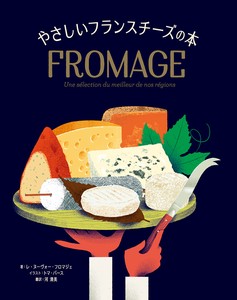 やさしいフランスチーズの本