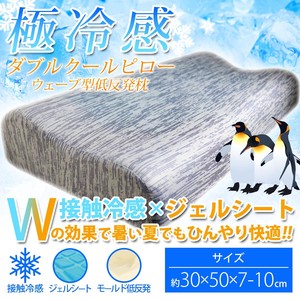 極冷感 ダブルクールピロー ウェーブ型低反発枕 ネイビー 約30X50X7-10cm【インテリア・寝具・収納】