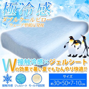 極冷感 ダブルクールピロー ウェーブ型低反発枕 サックス 約30X50X7-10cm【インテリア・寝具・収納】