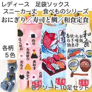 【婦人和柄 食べ物シリーズ】おにぎり／寿司と鯛／和食定食 スニーカー丈 足袋ソックス sushi