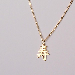 「日本のTHE祝漢字｢寿｣。」ネックレス　THINK JAPAN - KOTOBUKI